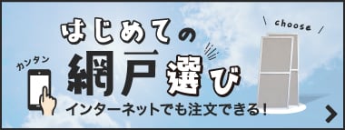 はじめての網戸選び