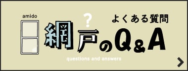 網戸のQ&A