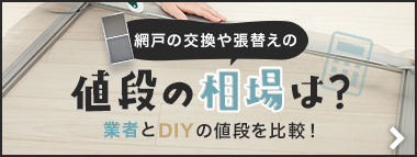 網戸の交換や張替えの値段の相場は？