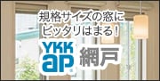 YKKap網戸