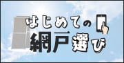 はじめての網戸選び