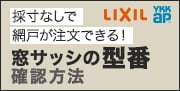 窓サッシの型番の確認方法