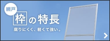 網戸の枠（アルミ素材）の特徴