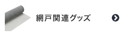 網戸関連グッズ