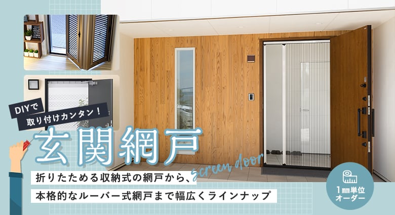 最安価格 網戸 取り付け 自分で 簡単 玄関 換気 後付け 後から 目隠し 戸 ドア 扉 マンション 簡易 DIY 風通し 通気性 メッシュ 虫除け 