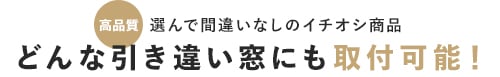 どんな引き違い窓にも取付可能！