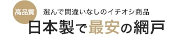 日本製で最安の網戸