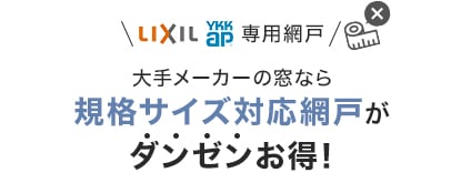 規格サイズ対応網戸がダンゼンお得！