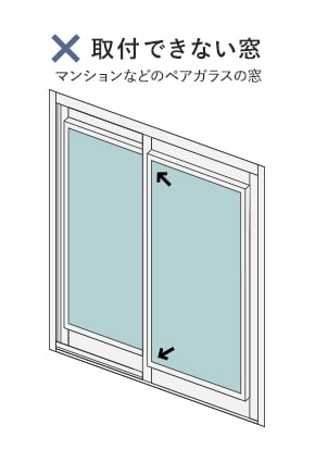 取付できない窓