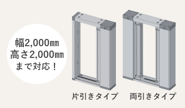 幅、高さそれぞれ2,000mmまで対応