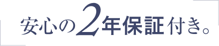 安心の２年保証付き。