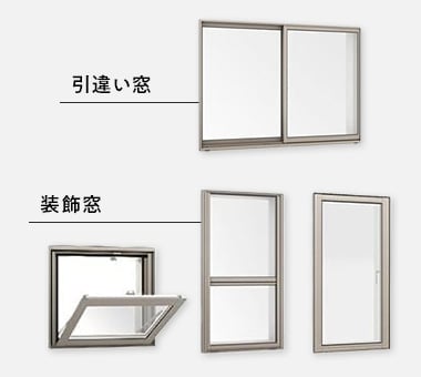 引違い窓