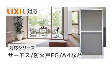 対応シリーズ：「サーモス」「防火戸FG」「A4」など