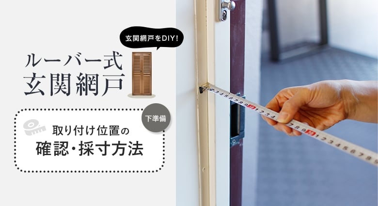 ルーバー式玄関網戸 取付位置の確認・採寸方法