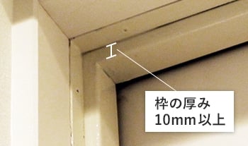 枠の厚み100mm以上