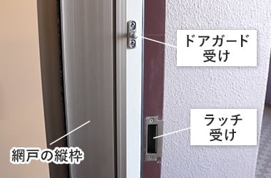 網戸縦枠に干渉する場合