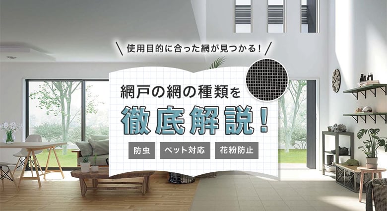 網戸の網の種類を徹底解説!使用目的に合った網が見つかる!