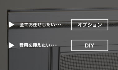 オプションかDIYか