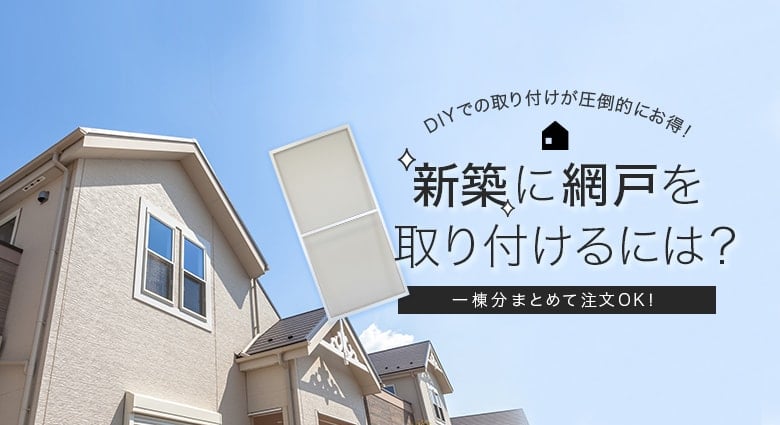 新築に網戸を取り付けるには?
