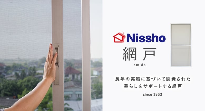Nissho網戸