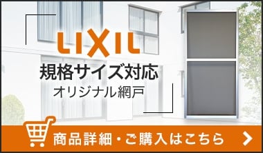LIXIL規格サイズ対応オリジナル網戸