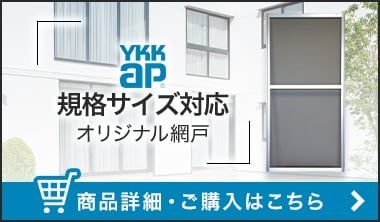YKKap規格サイズ対応オリジナル網戸