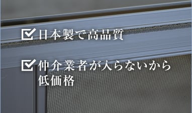 日本製で高品質かつ激安価格