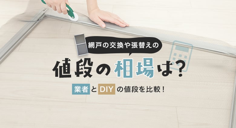 網戸用目隠しシートのデメリットと代わりになるアイテム