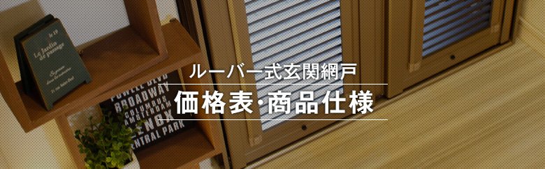 ルーバー式玄関網戸 価格表・商品仕様