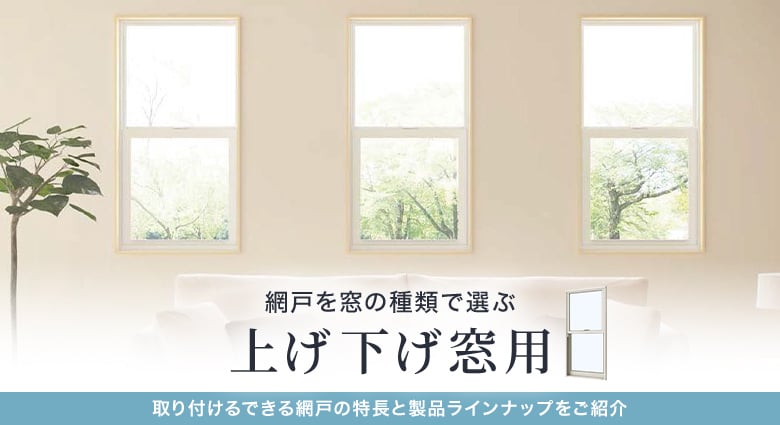 上げ下げ窓用の網戸