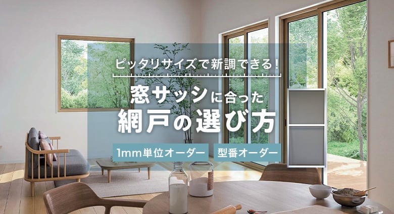 窓サッシにぴったりの網戸を新調する方法とは?