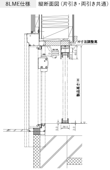 8LME仕様 縦断面図（片引き・両引き共通）