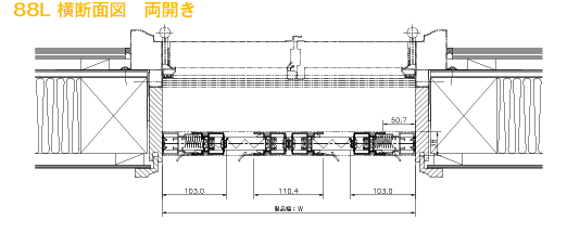 88L 横断面図 両開き