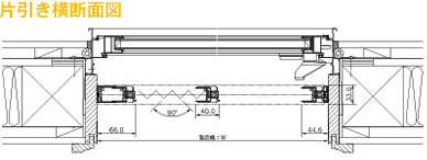 片引き横断面図