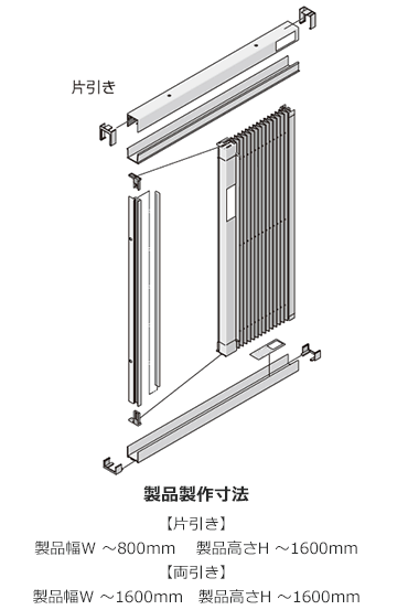 製品幅W:300～1300mm 製品高:584～2380mm