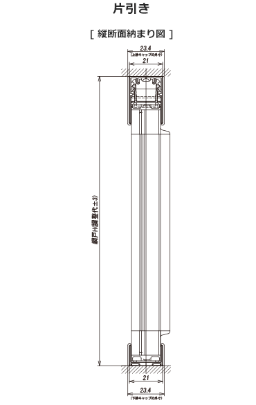 片引き縦断面図