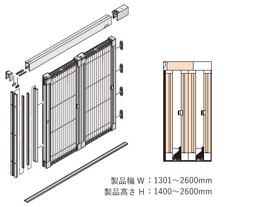 製品幅W：1301～2600mm 製品高さH：1400～2600mm