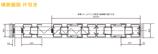 横断面図 片開き