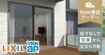 LIXIL・YKKap専用の引き違い窓用網戸