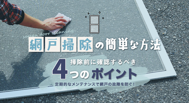 網戸掃除の簡単な方法 掃除前に確認するべき4つのポイント