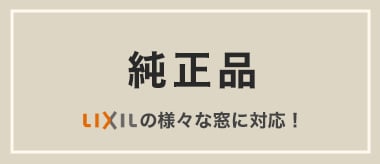 LIXIL（トステム）網戸の通販サイト