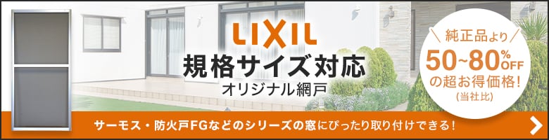 LIXIL規格サイズ対応