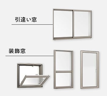 窓の種類