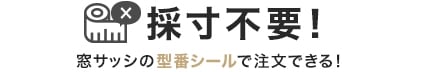 採寸不要