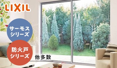 サーモシリーズ、防火戸シリーズなど対応商品が豊富