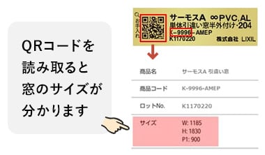 QRコードを読み取ると窓のサイズが分かります