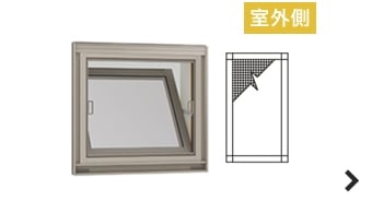 内倒し窓用固定式網戸