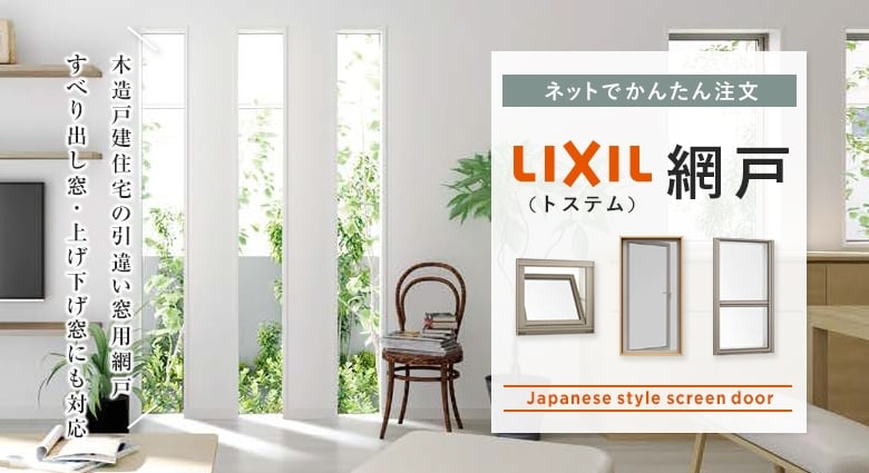 LIXIL（トステム）網戸の通販サイト