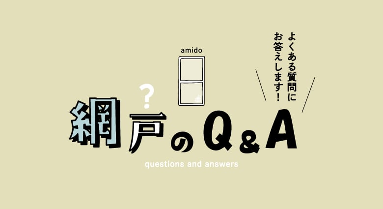 網戸のQ&A