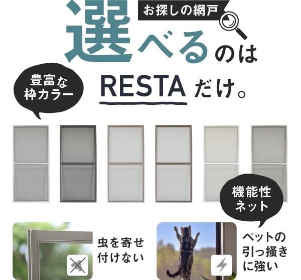 RESTA 玄関網戸 後付け プリーツ網戸 RESTA ロハリア 網交換タイプ 両引き「幅1601〜1700mm×高さ1701〜1800mm」